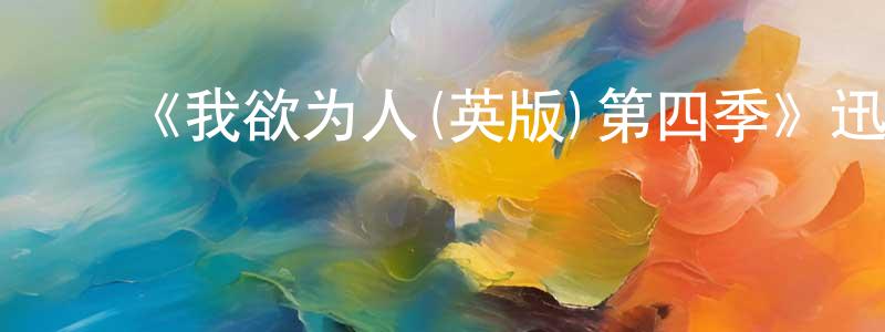 陈汉军的动漫综艺大全,《我欲为人(英版)第四季》迅雷下载/在线观看-灵异惊悚-美剧天堂
